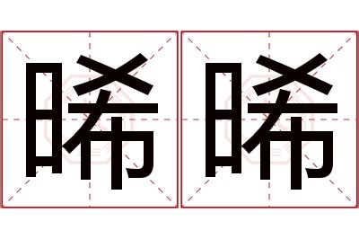 晞名字意思|晞的意思